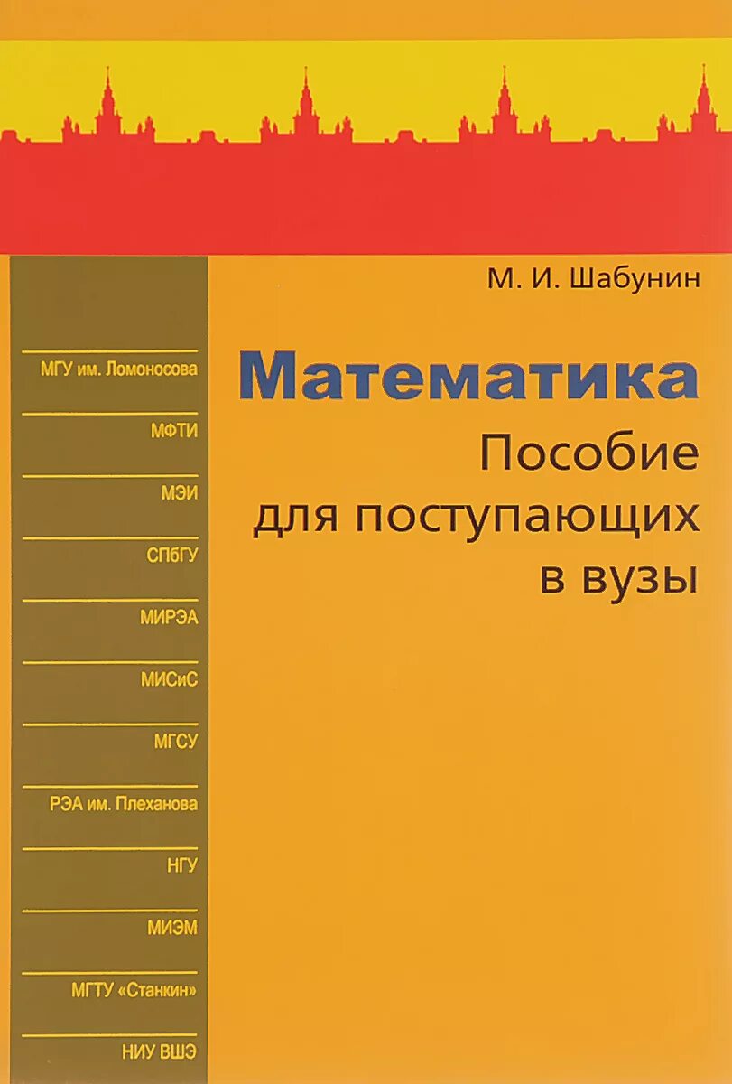 Математика пособие для поступающих в вузы. М Шабунин математика для поступающих в вузы. Учебник по математике для поступающих в вузы. Книга математика для поступающих в вузы. Шабунин математический анализ