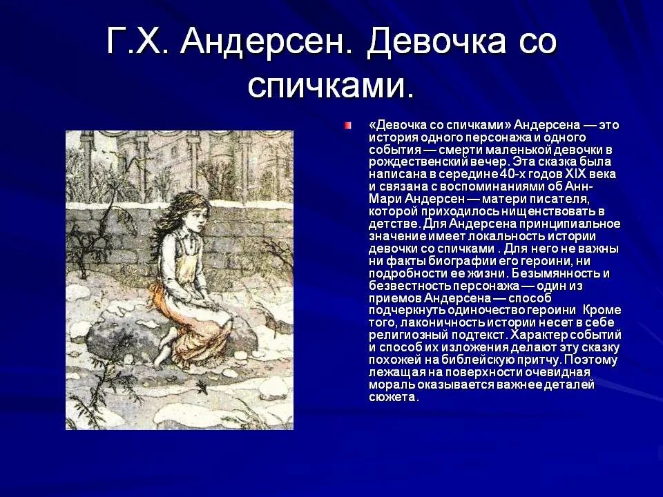 Маленькие сказки христиана андерсена. Девочка со спичками г.х.Андерсен презентация. Андерсен девочка со спичками. Сказка Андерсона девочка со спичками. Девочка со спичкой кратко.