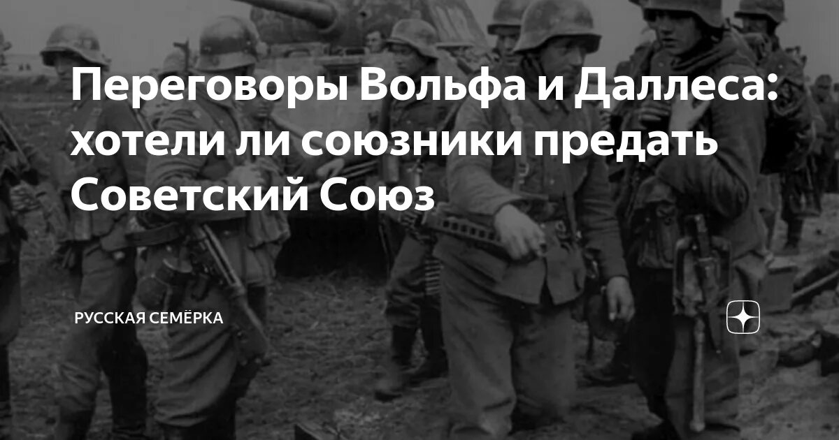 Предательство ссср. Предательство союзника--?. Союзники предают. Даллес и Вольф. Даллес Аллен и Вольф.