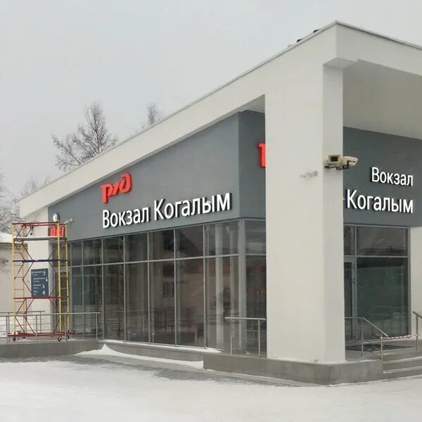 Photos at Ж/д вокзал Когалым - Когалым, Ханты-Мансийский АО - Югра