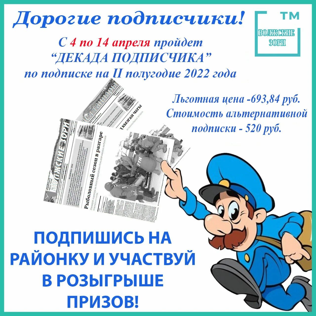 Бесплатная подписка на газету. Подписка на газету. Декада подписки. Подписка на газеты и журналы. Декада подписки на 1 полугодие 2022.