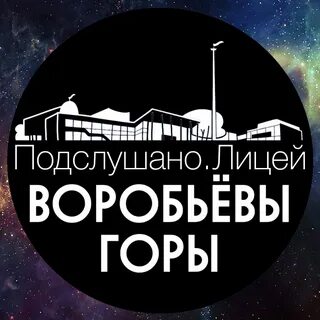 Лицей воробьев горы