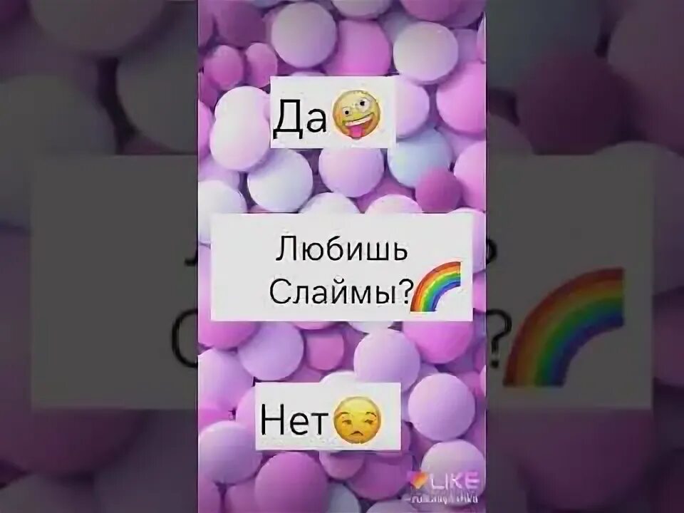 Можно видео из лайка. Опрос про тебя для лайка. Лайки приложение. Выбирашки да или нет. Идеи в лайк.