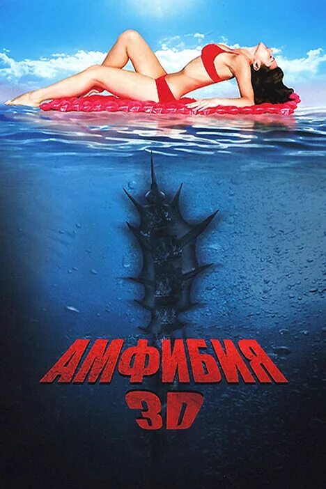 Амфибия 3d 2010. Фильм амфибия 3д 2010. амфибиус фильм 2010 ужасы.