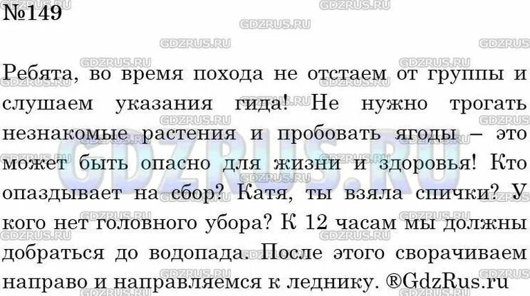 Урок окончание 5 класс ладыженская. О чём говорит руководитель похода. Русский язык 5 класс упражнение 149. Что говорит руководитель похода ребятам. Русский язык 5 класс упражнение 149 1 часть.