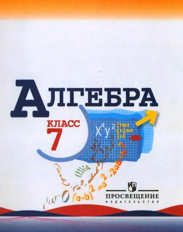 Алгебра макарычев под редакцией теляковского. Макарычев ю.н., миндюк н.г., нешков к.и.. алгебра 7 класс макарычев. учебник по алгебре 7 класс макарычев. алгебра 7 класс теляковского учебник.