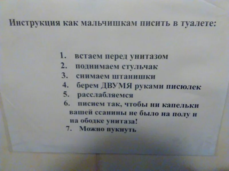 Как мальчикам писать в унитаз. Инструкция для туалета. Инструкция в туалете прикол. Объявление поднимайте сиденье унитаза. Поднимайте стульчак