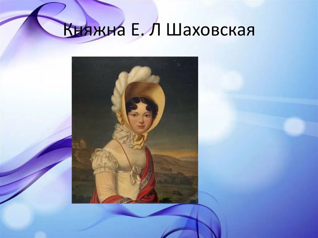 Княжна шаховская. Евгения фёдоровна шаховская-глебова-стрешнева. Княжна шаховская екатерина львовна. Княжна екатерина шаховская. Княжна екатерина шаховская портрет.