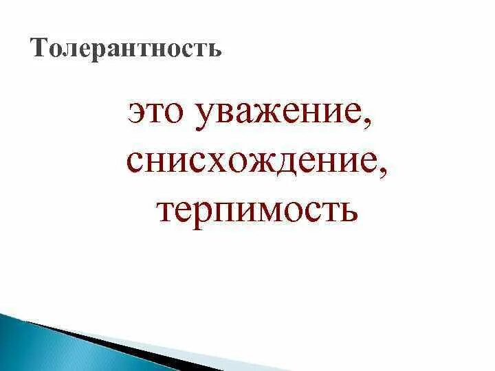 Качество терпимость. Что означает слово снисхождение. Снисхождение это. Милость к ближнему. Прощение это кратко.