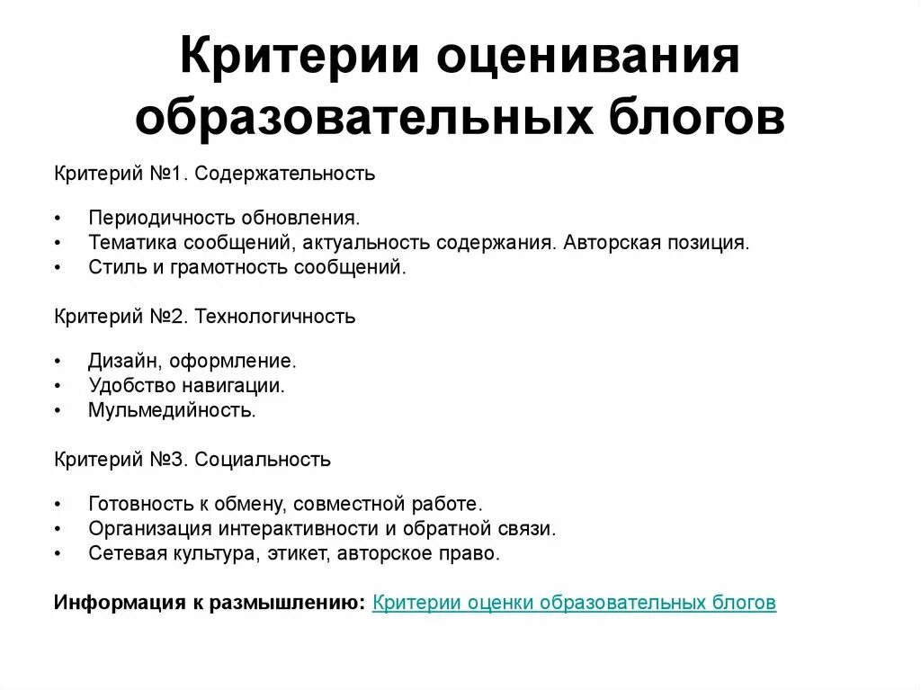 Сообщение критерии. Критерии оценки блога. критерии оценивания информации. критерии оценки сайта. критерии оценивания блога.