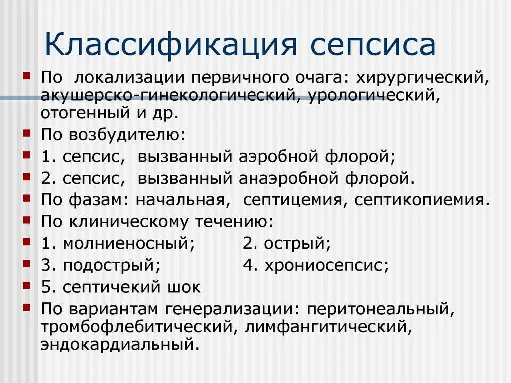 Септический шок терапия. Клинические симптомы сепсиса у новорожденных детей. Классификация (сепсис ii, 1991). Клинические симптомы сепсиса у новорожденных детей. Неонатальный сепсис классификация.