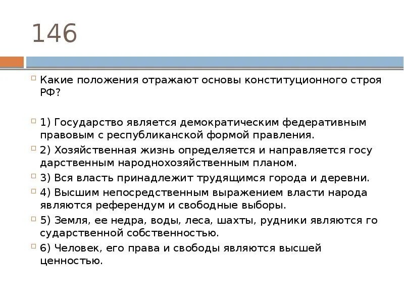 Положения отражают основы конституционного строя рф. Какие положения отражают основы конституционного строя. Какое положение отражают основы конституционного строя РФ. Положения, которые отражают основы конституционного строя РФ:.