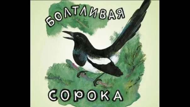 Чарушин е. "болтливая сорока". Рассказ Чарушина k,jknkbdfz cfhjrf. Чарушин болтливая сорока