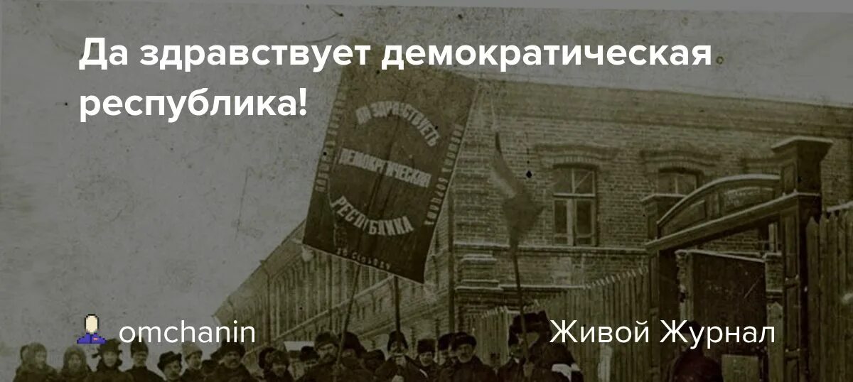 52 але да здравствует санкт петербург. Да здравствует Демократическая Республика 1917. Долой самодержавие да здравствует Демократическая Республика. Да здравствует Демократическая Республика чей лозунг. Лозунг да здравствует Республика.