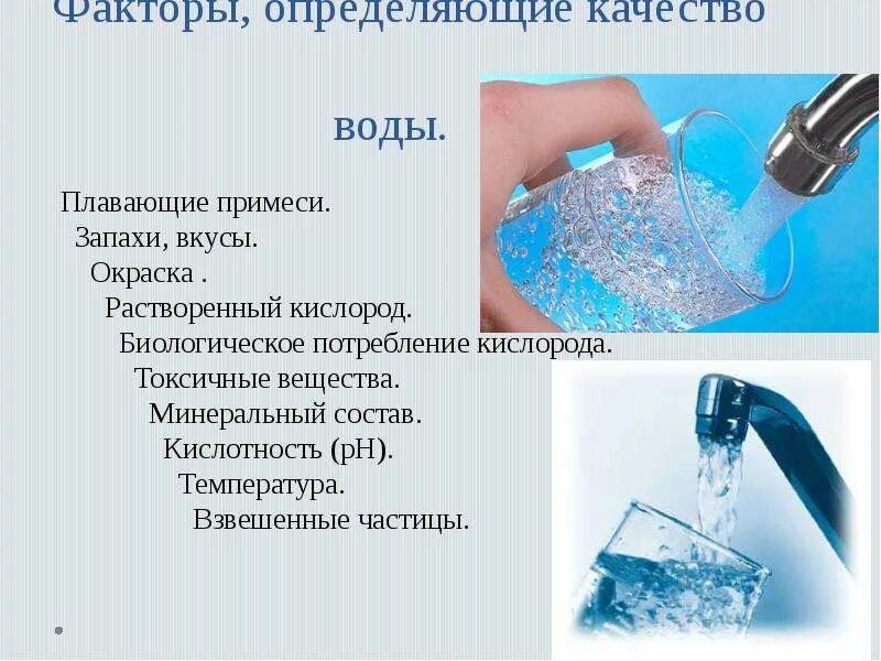 Качество воды. Факторы определяющие качество воды. Определить качество воды. Определение качества воды. Качество воды определяется