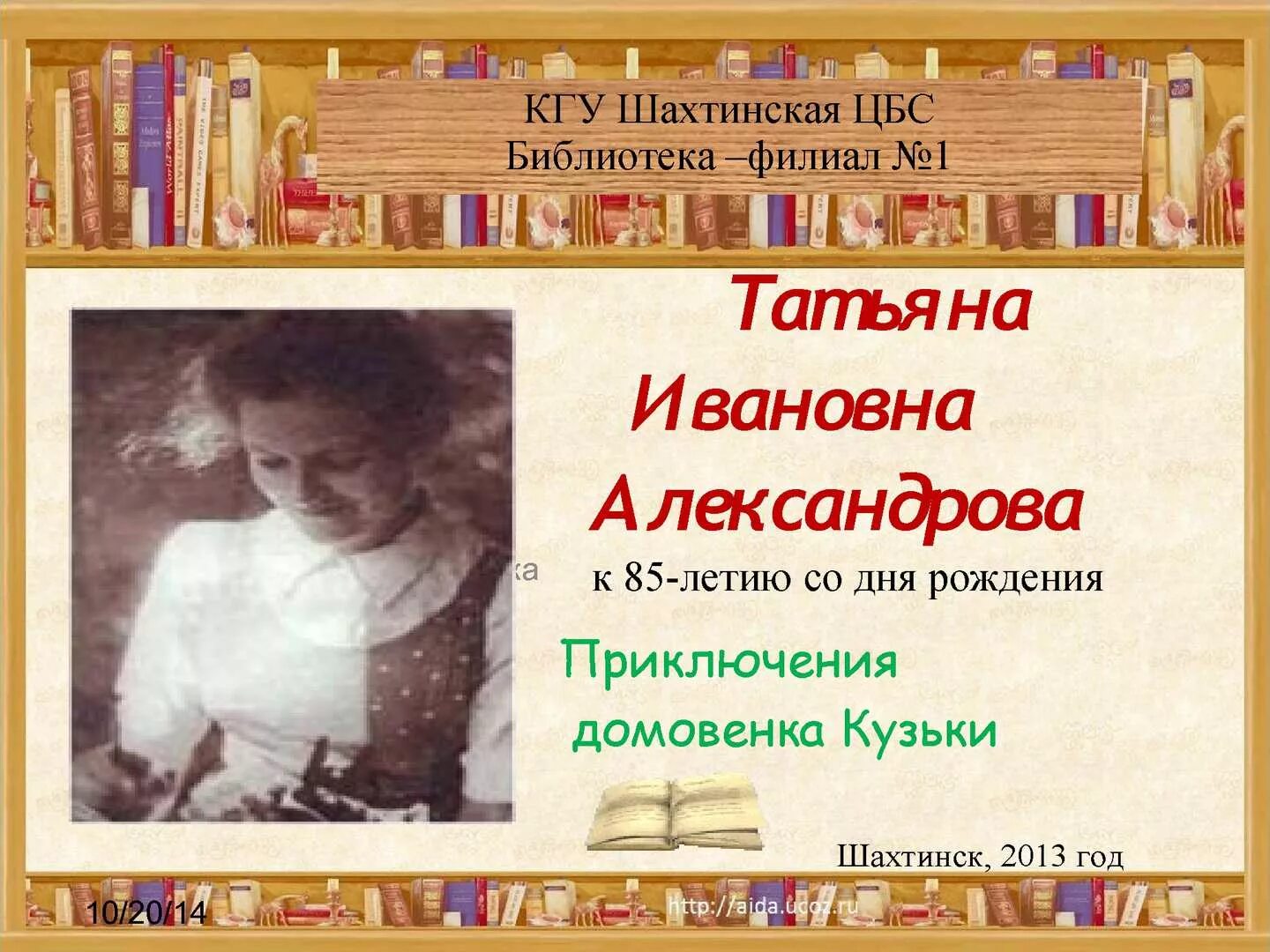 95 лет александровой татьяны. Татьяна александрова портреты детей. татьяна ивановна александрова сказочница. татья́на ива́новна алекса́ндрова. презентация по творчеству татьяны александровой.