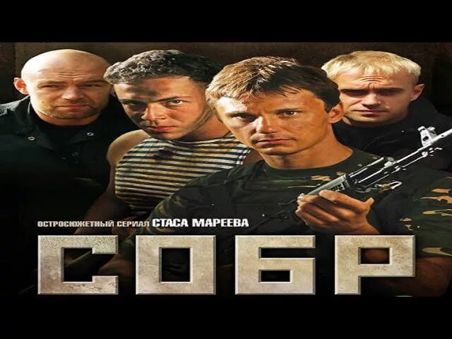 Мы из собра. Мы из собра