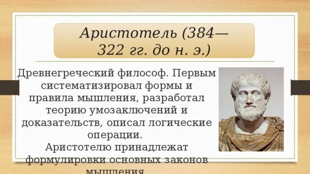 Древнегреческому философу аристотелю принадлежит следующее высказывание. Аристотель разработал основные законы:. Аристотель (384—322 до н.э.) труд. Форма мыслительной операции Аристотель. Аристотель сформулировал основные законы мышления:.