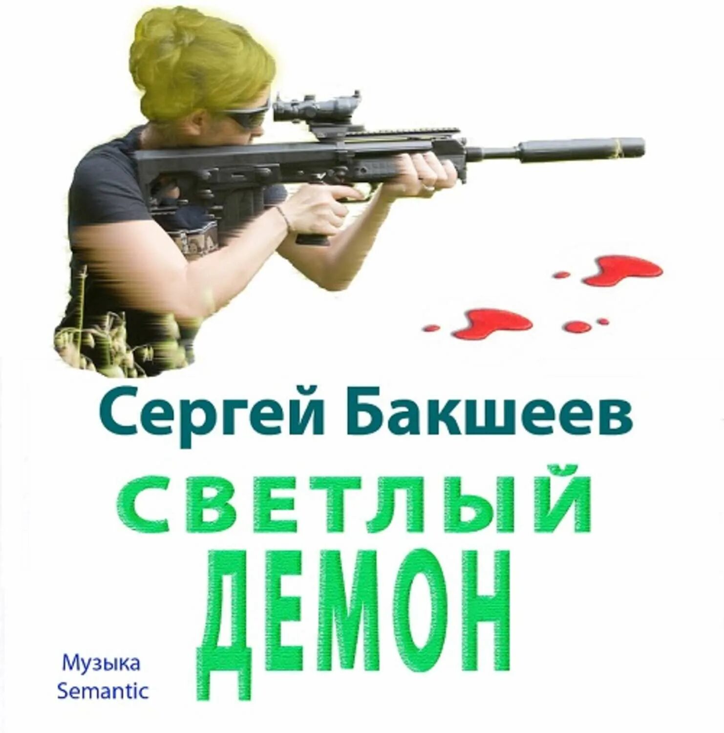 Книги сергея бакшеева. Аудиокнига светлый демон.