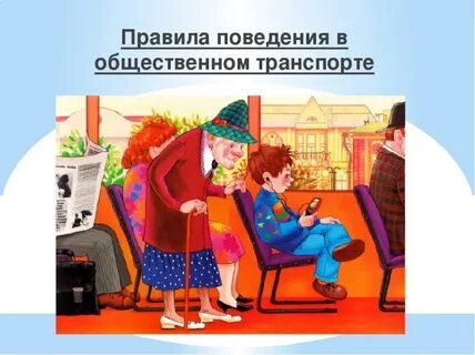 Правила культуры поведения в общественном транспорте 2