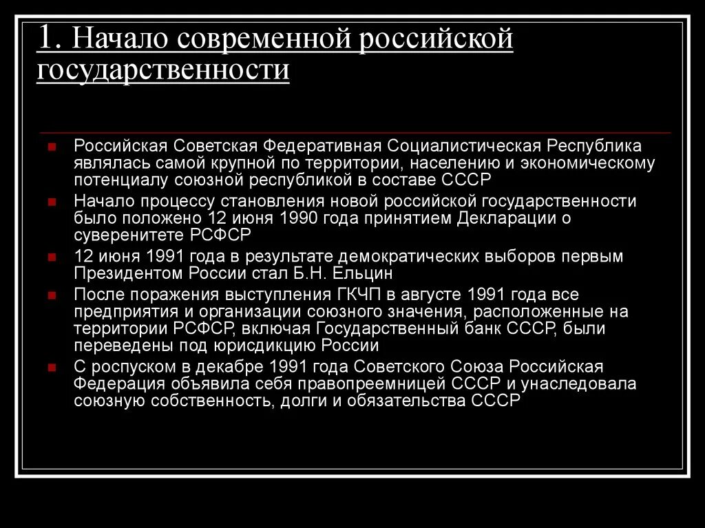 История становления и развития российской федерации. Становление и развитие Российской государственности в 1990-е. . Формирование новой Российской государственности в 1990-е гг. Формирование современной Российской государственности. Становление новой Российской государственности.