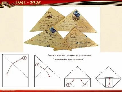 Схема как сложить письмо солдату
