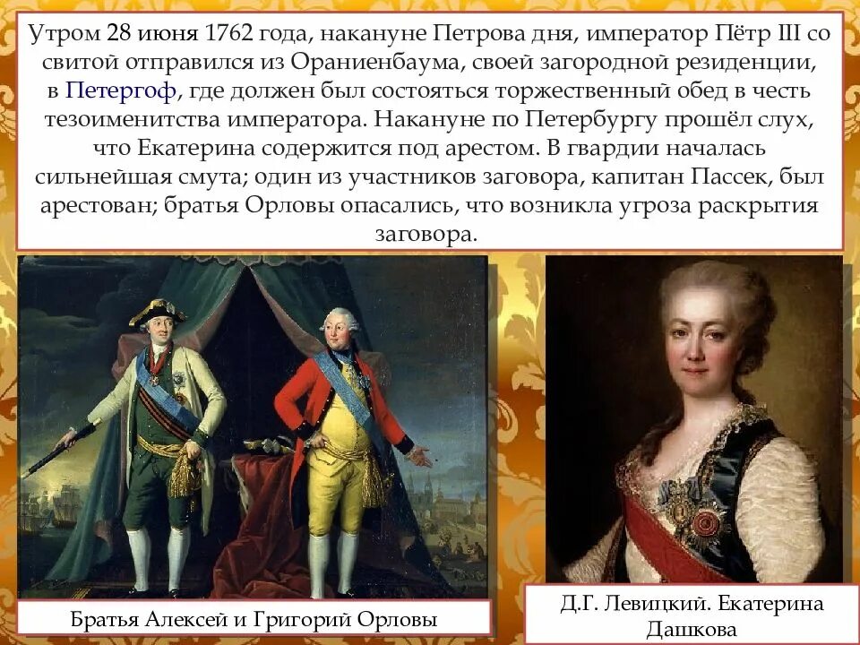 Государственные дела петра 2 и петра 3. 1761-1762 – Правление Петра III. Переворот 28 июня 1762 года Екатерины 2. Царствование Петра III переворот 28 июня 1762.