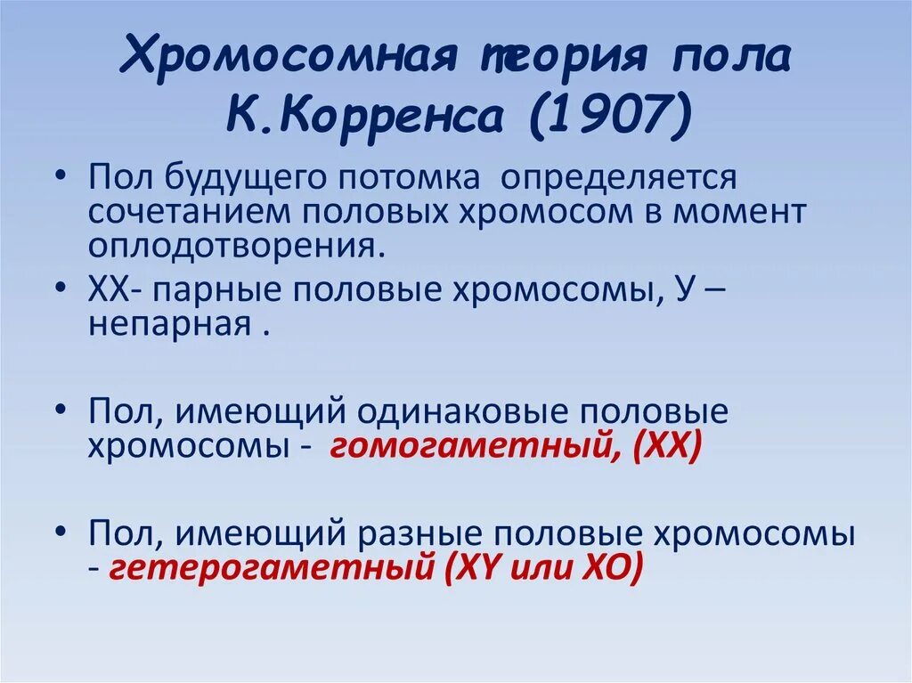 Гомогаметным является пол. Хромосомная теория пола к. корренса. основные положения хромосомной теории определения пола. балансовая теория определения пола у дрозофилы. гомогаметный и гетерогаметный пол.