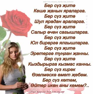Бер генэ минутка текст