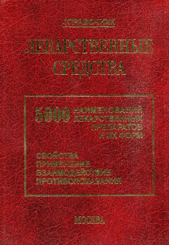 Книга лекарственных средств. Лекарственные средства справочник Клюев. Лекарственные средства 5000 наименований новейших. Справочник лекарственные средства 5000 наименований Клюев содержание. Лекарственные средства справочник Клюев цена 5000 наименований.