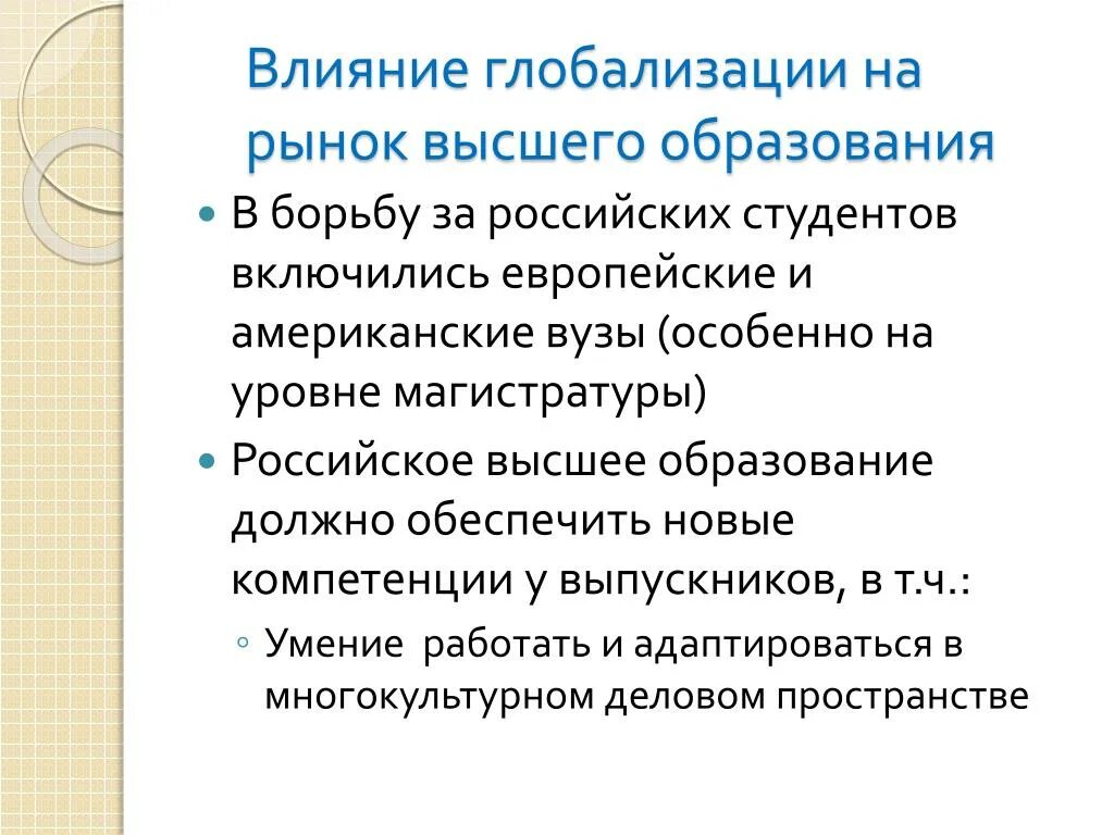 Проблемы российского высшего образования. Влияние глобализации на образование. Глобализация высшего образования.. Образование в условиях глобализации. Глобализация в сфере образования.