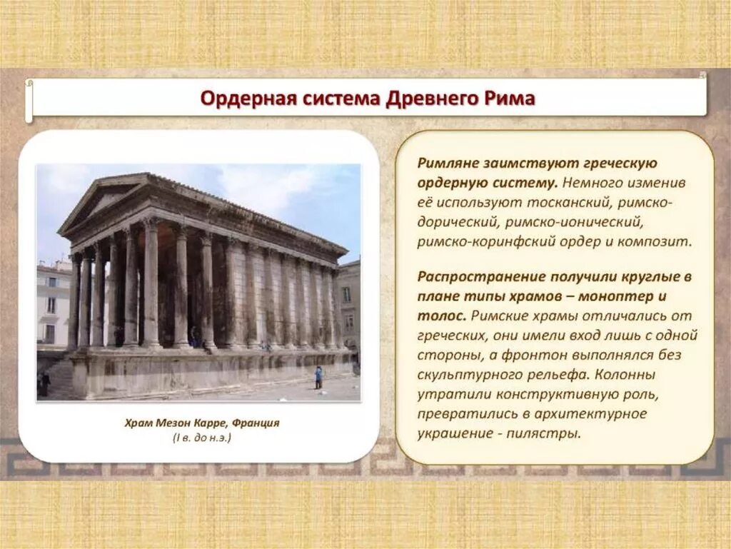 Особенности древней греции и рима. Типы храмов древнего Рима. Ордерная система древнего Рима. Типы построек в древнем Риме. Архитектура древнего Рима презентация.