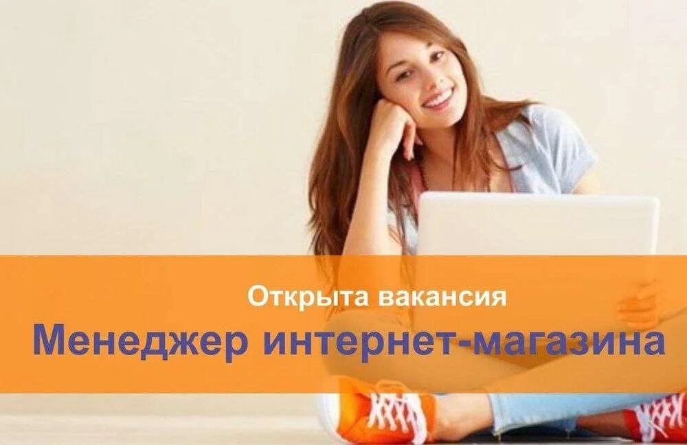 Работа на дому. Работа интернет магазин москве. Работа интернет магазин москве. Требуется менеджер в интернет магазин. Работа интернет магазин москве.