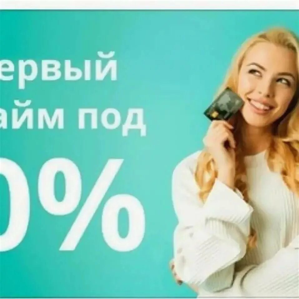 Микрозайм первый займ без процентов. Займ без процентов. Займ под 0%. Займ под 0 процентов. Займ без процентов на 30 дней.