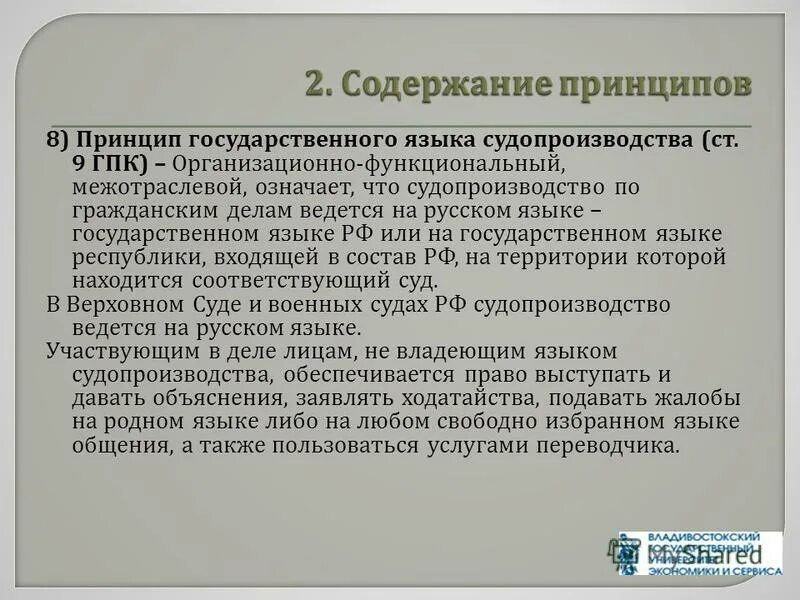 9 гпк. Принцип языка судопроизводства. Содержание принципа. Принцип национального языка судопроизводства. Язык гражданского судопроизводства.