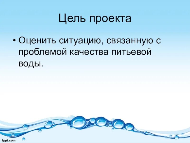 Powerpoint вода. Цель проекта пресная вода. темы для презентации по теме вода. современные проблемы стандартизации качества питьевой воды. шаблон для презентации человек и вода.