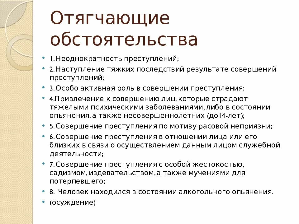 Какое обстоятельство отягчает уголовную ответственность. Отягощающме обстоятельства. Отягащяющие обстоятельства. Бтягчаюшие е обстоятельства. Отягчающие обстоятельства в уголовном праве.