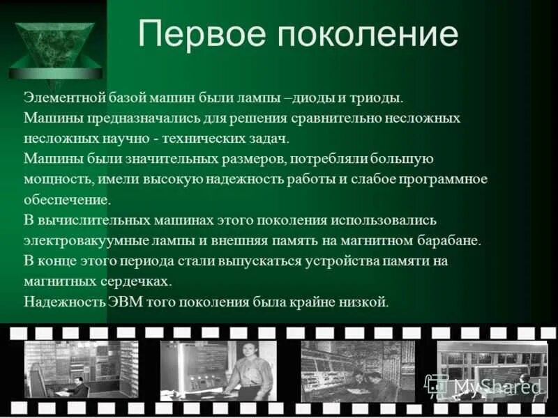Техника 1 поколения. Первое поколение ЭВМ. Вычислительная техника 1 поколения. Компьютер первого поколения ЭВМ. Эволюция вычислительной техники поколения ЭВМ.