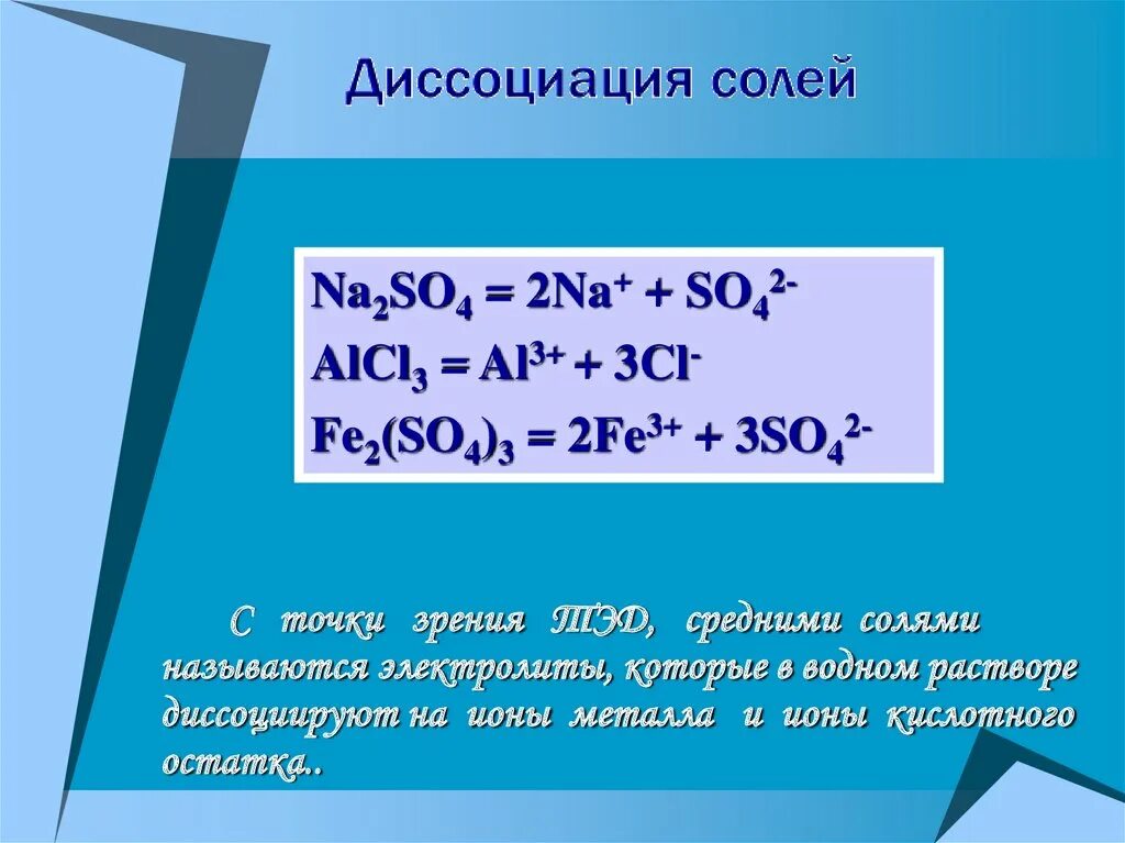 Полная диссоциация хлорида алюминия. Уравнение диссоциации na2so4. Уравнение диссоциации соли na2so4. Na2so4-2na+so4. Электрическая диссоциация na2so4.