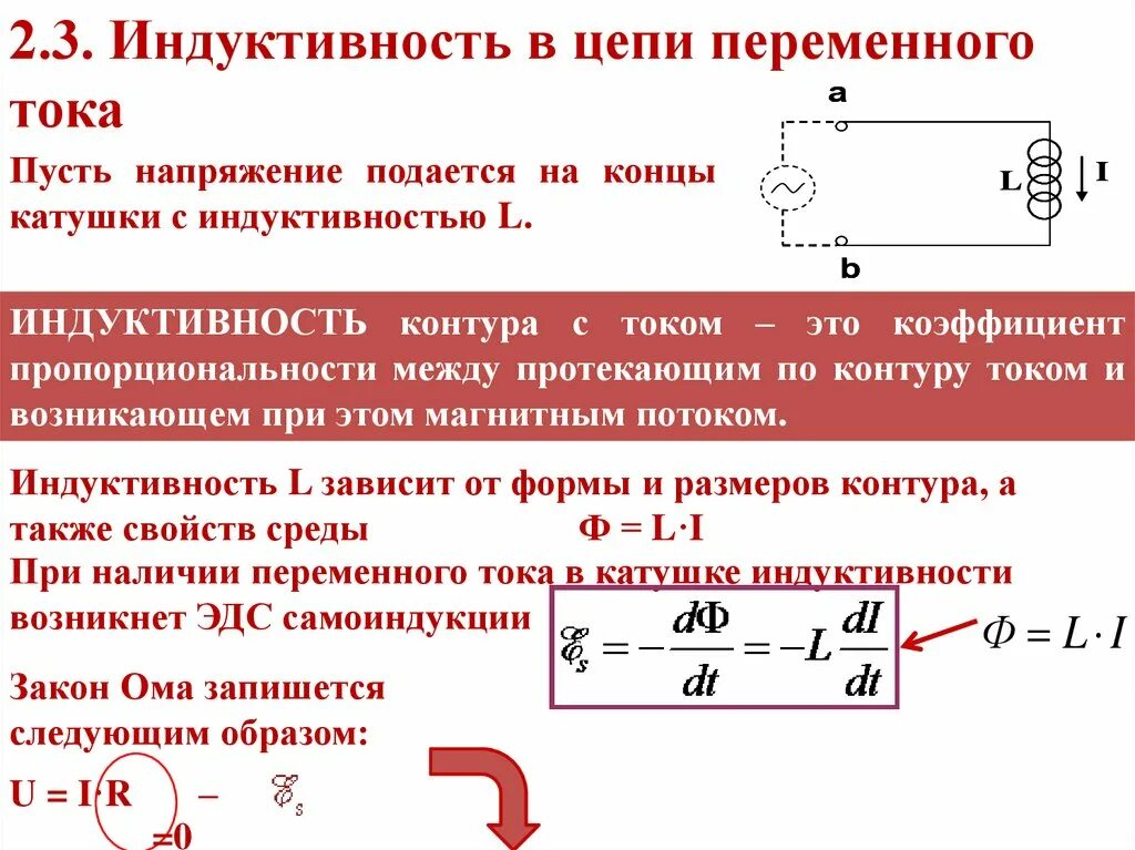 Изменение индуктивности и емкости. Катушка в цепи переменного тока. Индуктивность и емкость в цепи переменного тока. Напряжение от катушки индуктивности. Сила тока и напряжения на элементах цепи переменного тока.