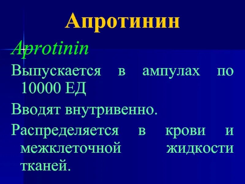 Применение апротинина