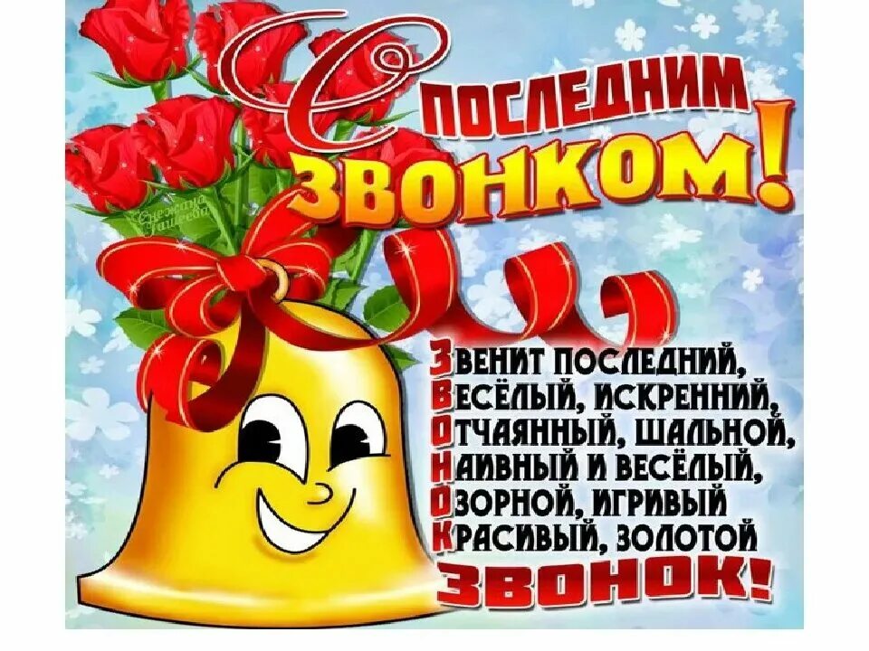 Поздравить учителя с последним звонком. Последний звонок поздравление. поздравление с последним звонком. с праздником последнего звонка поздравление. открытка с последним звонком.