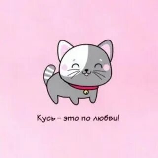 Кусь это по любви