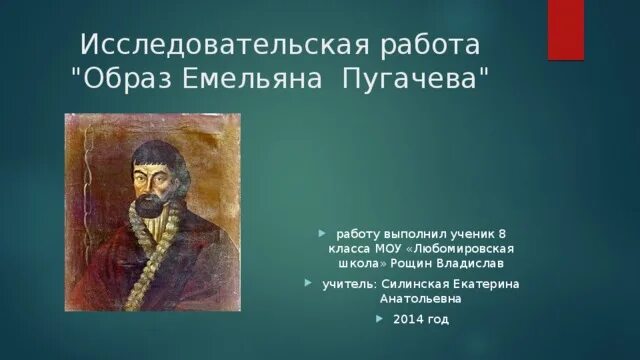 Краткий пересказ есенин пугачев. Образ Емельяна Пугачева преданиях. Внешность Емельяна Пугачева. Образ Емельяна Пугачева в народных преданиях. Образ Емельяна Пугачева в фольклоре.