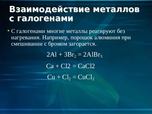 Реакция взаимодействия водорода с бромом. Взаимодействие галогенов с металлами. Реакция галогенов с металлами. Уравнение взаимодействия металла с галогеном. Химические свойства галогенов взаимодействие с металлами.