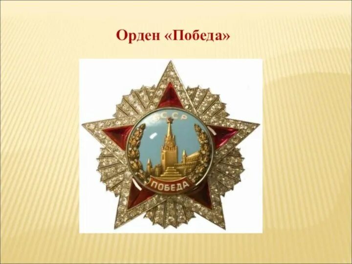 Орден победы сколько награжденных. Награда ссср победа. орден победы звезда героя. сталин орден победы.