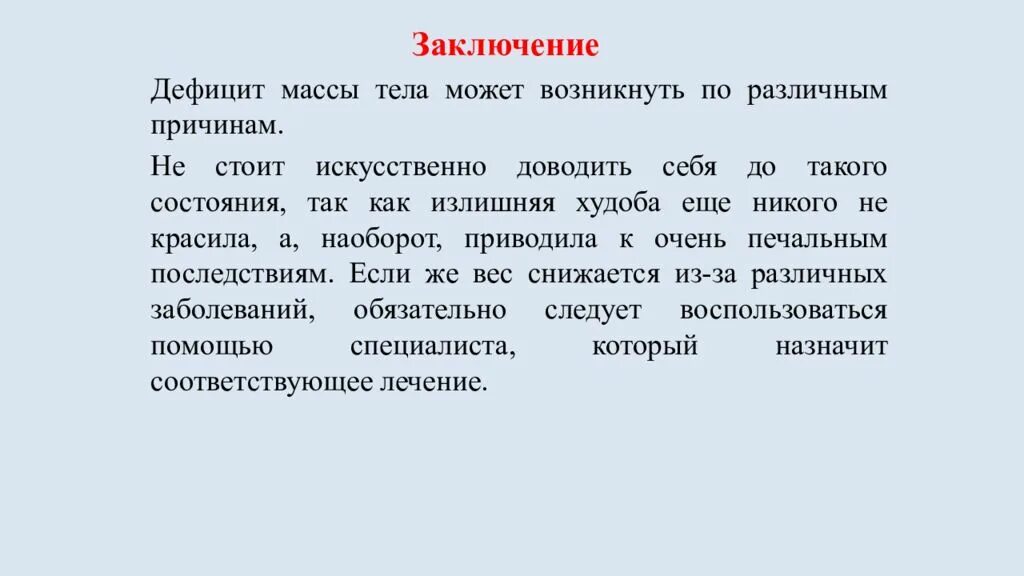 Отчего показать. Причины дефицита массы тела. Рекомендации при недостатке веса. Рекомендации при дефиците массы. Рекомендации при дефиците массы тела.