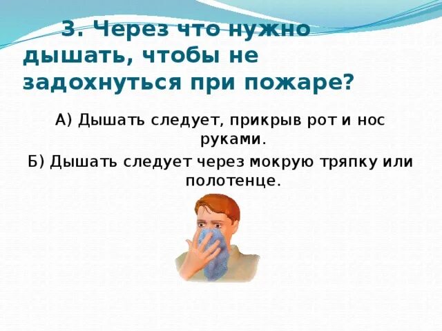 Сколько минут нужно дышать. Чем нужно дышать. Дышать через мокрую тряпку при пожаре. Что надо сделать чтобы задохнуться. Дышать нужно через.