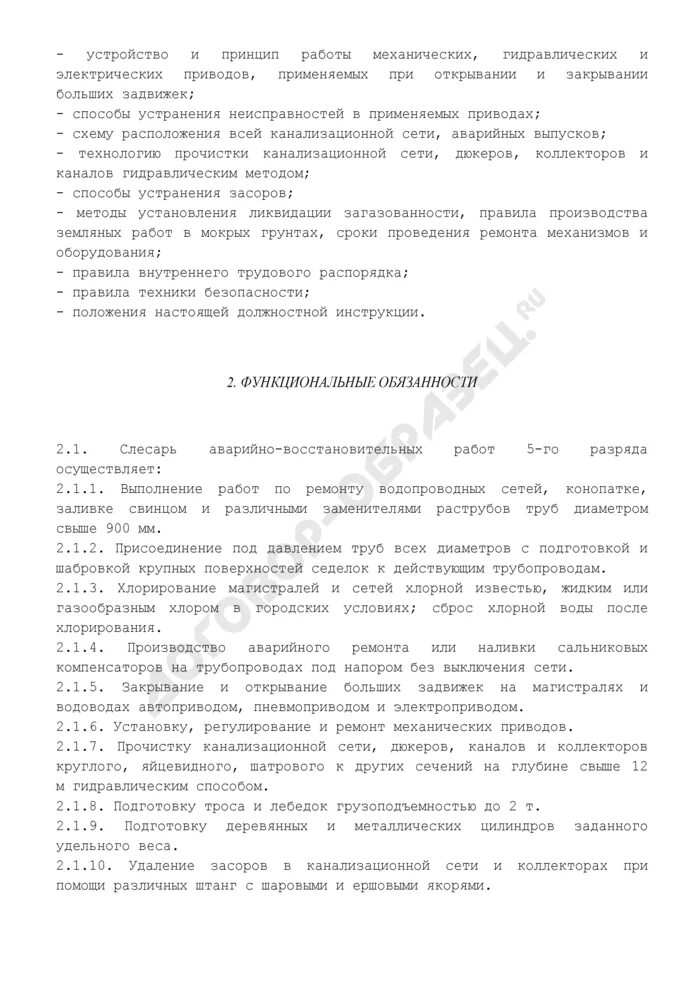 Слесарь 5 разряда работа. Должностные инструкции слесаря аварийно восстановительных работ. слесарь авр 5 разряда инструктажи. должностные обязанности слесаря металлоконструкций.