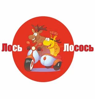 Лось лосось